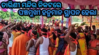 ପଞ୍ଚମୁଖୀ ହନୁମାନ ସ୍ଥାପନ🚩 ଭଜନ କୀର୍ତ୍ତନ ତାଳେ ତାଳେ ଉଛୁଳି ପଡ଼ିଲା ତାରିଣୀ ପୀଠ🙏🚩🚩! Panchamukhi Hanuman