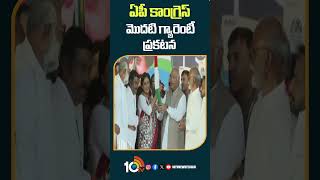 ఏపీ కాంగ్రెస్ మొదటి గ్యారెంటీ ప్రకటన | #ysharmila #apcongress First Guarantee #shorts #10tv