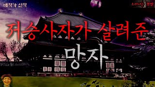 저승사자가 살려준 망자 (오디오북|자막) Horror ホラー [공포 미스테리 극장] 소리나는 책방 창작 스토리