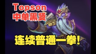 Topson中单黑贤 反复普通一拳！【三好大叔Dota2】