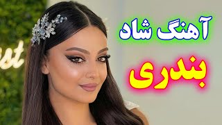 persian music 🌹 ریمیکس آهنگ شاد بندری برای رقص و جشن