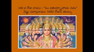 140 వ నామము - \