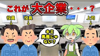 【時代遅れ】JTCに入社したずんだもんの末路【クソ】