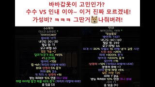 디아블로2 수수VS인내 바바갑옷고민 그만하자!