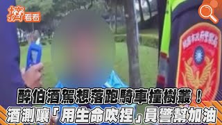 醉伯酒駕想落跑騎車撞樹叢!　酒測嚷「用生命吹捏」員警幫加油｜TVBS新聞｜擠看看 #Shorts