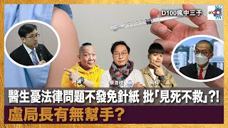 醫生憂法律問題不發免針紙 批「見死不救」?! 盧局長有無幫手?｜瘋中三子｜蔡浩樑（蔡蔡子）、阿通、蝌蚪