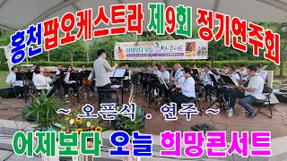 홍천뉴스  홍천팝오케스트라 정기연주회  오픈식 연주