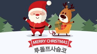 수미샘음악교실 / 루돌프 사슴코 악보 MR / 오카리나 칼림바 리코더 / C키