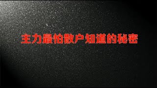 主力最怕散户知道的5大秘密，读懂可以少走很多弯路！