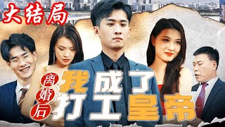 《离婚后我成了打工皇帝》第1~99集完整版：萧雷鸣目睹了老婆陈倩的婚外情后选择离婚。陈倩不知他是萧氏集团长子，极尽羞辱他。萧雷鸣忍无可忍亮出身份，惩罚了众人！#短剧 #霸道总裁 #逆袭 #都市 #打脸