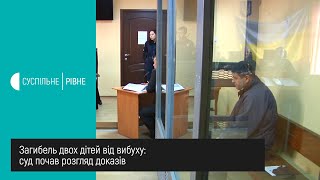 Загибель двох дітей від вибуху: суд почав розгляд доказів