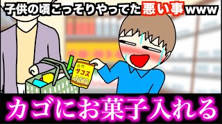 【あるある】子供の頃こっそりやってた悪い事www【15選】