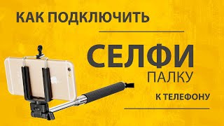 Инструкция, Как Подключить Селфи Палку к Смартфону Android по Bluetooth - Xiaomi Selfie Stick Tripod