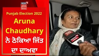 Aruna Chaudhary ਨੇ ਠੋਕਿਆ ਜਿੱਤ ਦਾ ਦਾਅਵਾ | Punjab Election 2022 | News18 Punjab