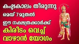 മെയ് 7 മുതൽ മുതൽ കിരീടം വെച്ച് വാഴാൻ യോഗം ഈ നക്ഷത്രക്കാർക്ക് / ഗജകേസരി യോഗം malayalam astrology