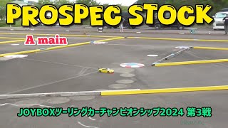 【プロスペックストッククラスAメイン】JOYBOXツーリングカーチャンピオンシップ2024 第3戦【RCカー】