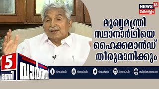 News @ 5PM: UDFന്റെ മുഖ്യമന്ത്രി സ്ഥാനാര്‍ഥിയെ ഹൈക്കമാന്‍ഡ് തീരുമാനിക്കുമെന്ന് ഉമ്മന്‍ ചാണ്ടി