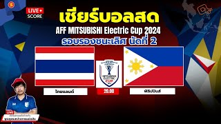 🔴Live Score : เชียร์บอลสด ฟุตบอล ASEAN Mitsubishi Electric Cup™ 2024 ไทยแลนด์ vs ฟิลิปปินส์