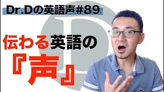 伝わる英語の声【英語声#89】