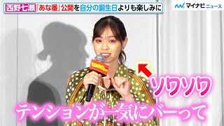 西野七瀬、『あな番』ファン目の前にテンション上がる姿がかわいすぎ!  奈緒と楽しそうにテープ投げする姿も　映画『あなたの番です 劇場版』初日舞台挨拶