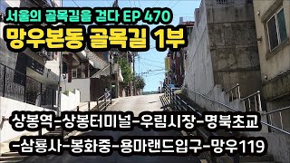 중랑구 망우본동 골목길 1부(상봉역-상봉터미널-우림시장-면북초교-삼룡사-봉화중-용마랜드입구)Mangwoo Bon-dong Alley 1 EP470