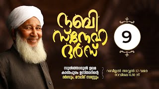 കാന്തപുരം ഉസ്താദിന്റെ നബി സ്‌നേഹ ദര്‍സ് | മൗലിദ് സദസ്സ്‌ | EP #09