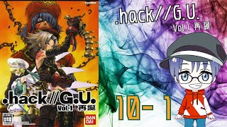 【レトロゲーム】.hack//G.U. vol.1 再誕を再びプレイしてみた 10-1(ネタバレあり)