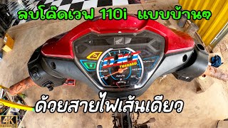 วิธีลบโค๊ดเวฟ110iแบบบ้านๆด้วยสายไฟเส้นเดียว How to clear code wave 110i at home with a single wire