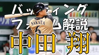 【野球】中田翔選手のバッティングフォームを解説【飛距離アップのコツとは】