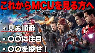 【アベンジャーズ】これからMCU作品を見る方向けに重要ポイントや注意点を紹介【初心者向け】