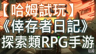 【哈姆試玩】《倖存者日記》探索類RPG手游