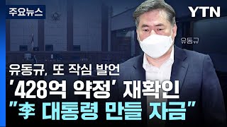 유동규, '428억 약정' 재확인...\