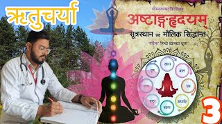 RITUCHARYA ADHYAYA | Ashtang Hridaya Sutrasthan | LEC-3 | RATAN DIXIT |