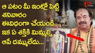 ఆ పటం మీ ఇంట్లో పెట్టి శనివారం ఈ విధంగా చేయండి.. ఇక ఏ శక్తికి మిమల్ని.. | P.G Keshavulu | BhaktiOne