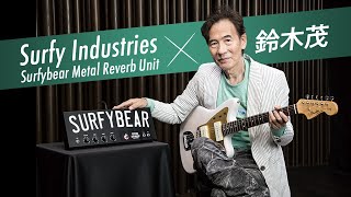 Surfy Industries Surfybear Metal Reverb Unit × 鈴木茂【デジマート・マガジン特集】