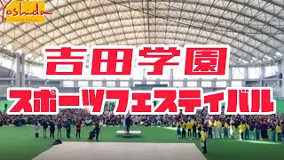 【吉田学園グループ校合同！】 スポーツフェスティバルmovie