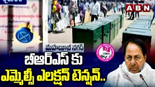 బీఆర్ఎస్ కు ఎమ్మెల్సీ ఎలక్షన్ టెన్షన్.. | BRS | MLC Elections | ABN Telugu