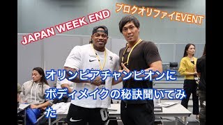 JAPAN WEEK END！ オリンピアチャンピオンも登場！！〜NPCJ・IFBBクオリファイ イベント〜