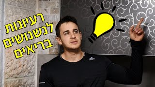 טיפ  בדקה - נשנושים בריאים וקלים להכנה