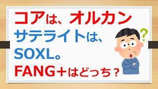 コア・サテライト戦略、コアはオルカン、サテライトはSOXL。FANG+はどっち？　【ボケ防止・趣味の株式投資で儲ける】