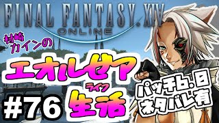 #76【FF14】パッチ6.0を大いに楽しむ配信【Gungnir】