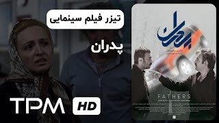 تیزر فیلم سینمایی پدران | Fathers Movie Trailer