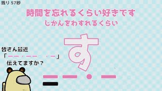 愛の言葉を聞き取ってください【モールス信号で愛を伝えよ。】