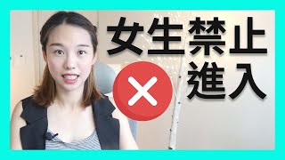 男生only⛔️女生禁止進入⛔️ [點CC中文字幕]