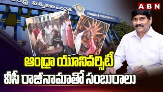 ఆంధ్రా యూనివర్సిటీ వీసీ రాజీనామాతో సంబురాలు|Andhra University VC Resign, Students Celebrations |ABN