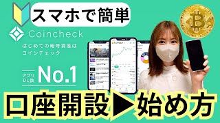 【仮想通貨の始め方】コインチェック口座開設からセキュリティー強化方法まで徹底解説！Coincheck/ビットコイン