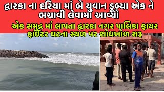 dwarka today દ્વારકા ના દરિયા માં બે યુવાન ડૂબ્યા એક ને બચાવી લેવામાં આવ્યો એક સમુદ્ર માં લાપતા