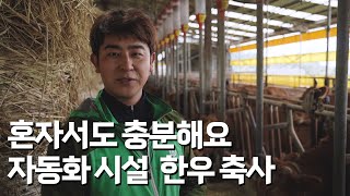 [해남군, 청년농업인을 만나다]ep.04 - 혼자서 운영하는 한우 축사