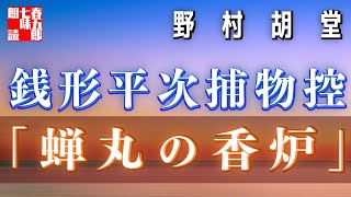 【AudioBook 銭形平次捕物控】『蝉丸の香炉』野村胡堂作　　 　作業用BGM・睡眠導入などに　読み手七味春五郎　　発行元丸竹書房