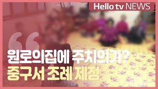 [조례돋보기]원로의집에 주치의가? 중구서 조례 제정